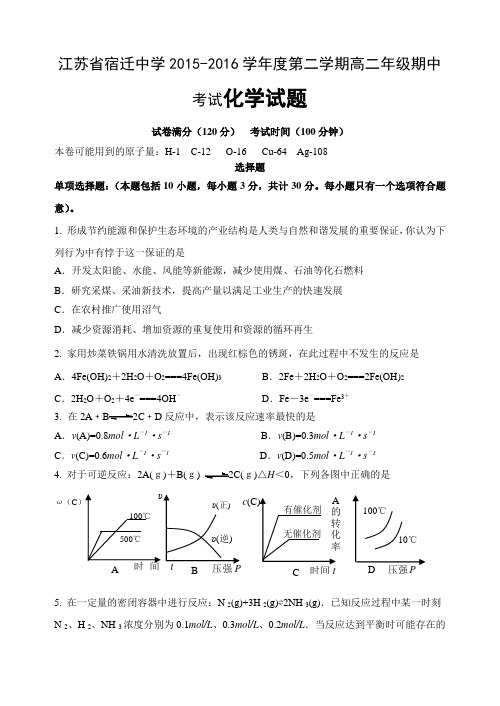 江苏省宿迁中学2015-2016学年度第二学期高二年级期中考试化学试题