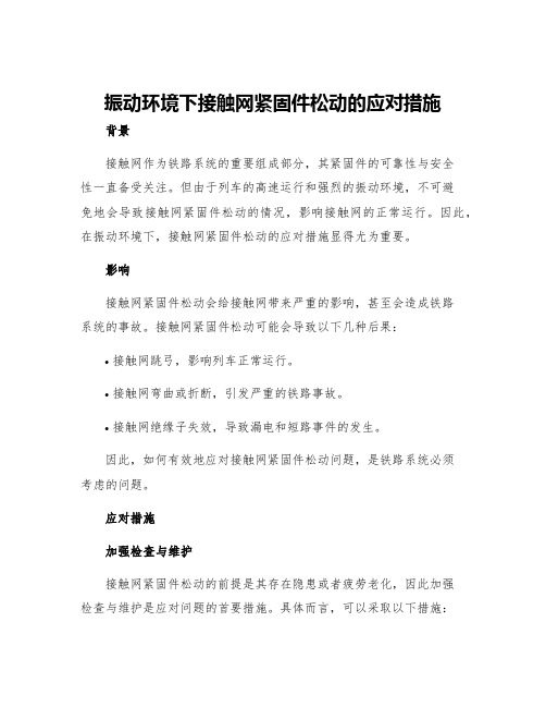 振动环境下接触网紧固件松动的应对措施