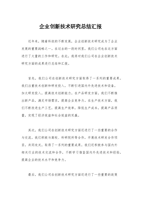 企业创新技术研究总结汇报