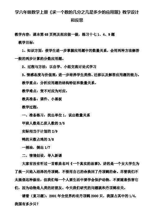 学六年级数学上册《求一个数的几分之几是多少的应用题》教学设计和反思