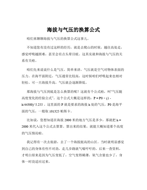 海拔与气压的换算公式