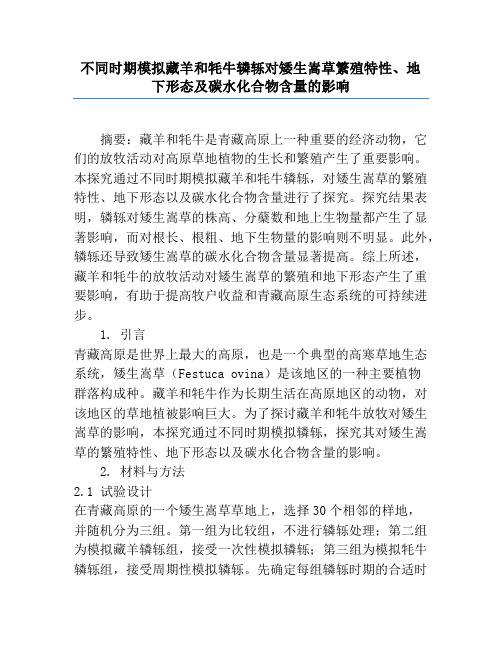 不同时期模拟藏羊和牦牛践踏对矮生嵩草繁殖特性、地下形态及碳水化合物含量的影响