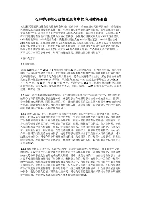 心理护理在心肌梗死患者中的应用效果观察