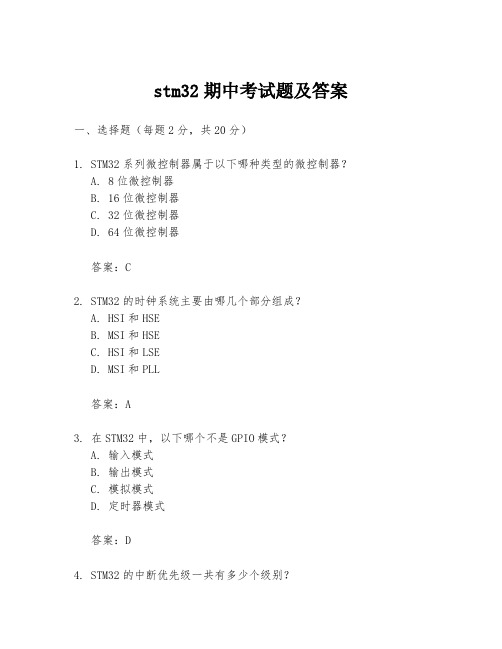 stm32期中考试题及答案