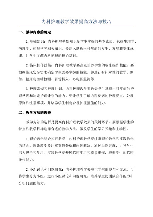 内科护理教学效果提高方法与技巧