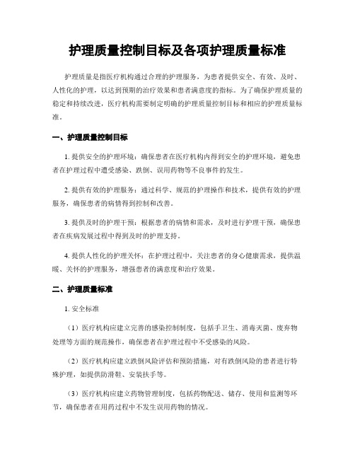 护理质量控制目标及各项护理质量标准