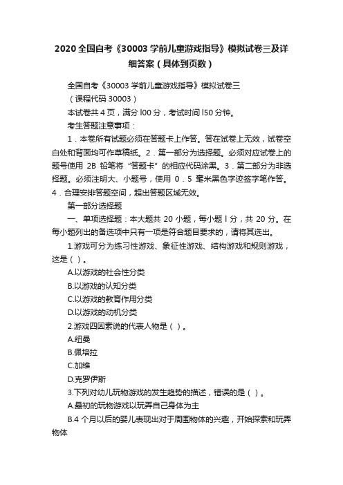 2020全国自考《30003学前儿童游戏指导》模拟试卷三及详细答案（具体到页数）