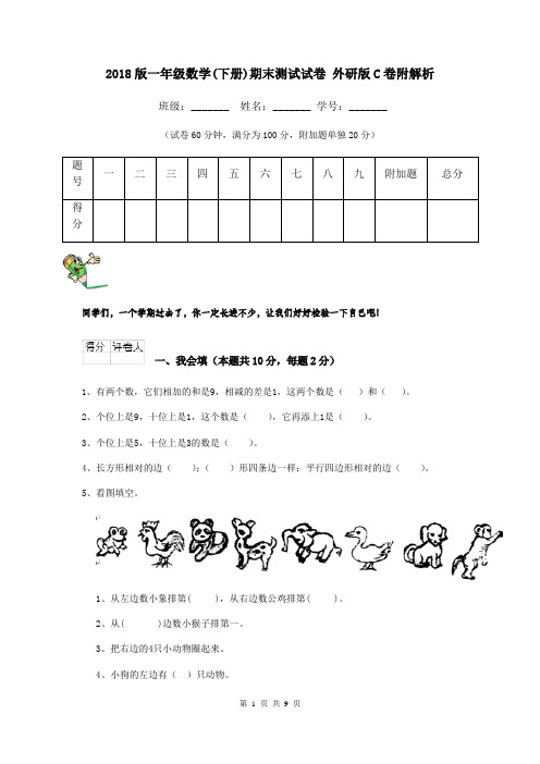 2018版一年级数学(下册)期末测试试卷 外研版C卷附解析