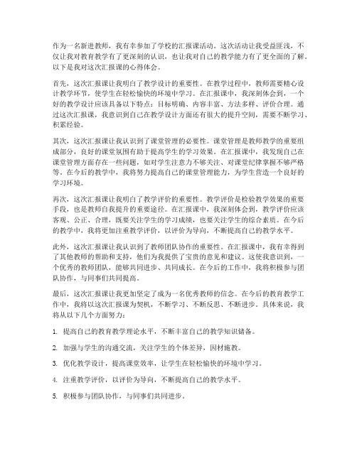 新进教师汇报课心得体会