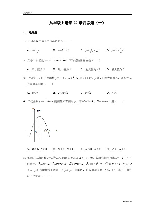 第22章 二次函数 人教版数学九年级上册训练题(一)及答案