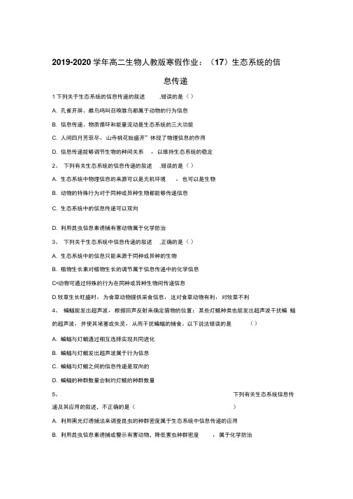 2019-2020学年高二生物人教版寒假作业：(17)生态系统的信息传递Word版含答案