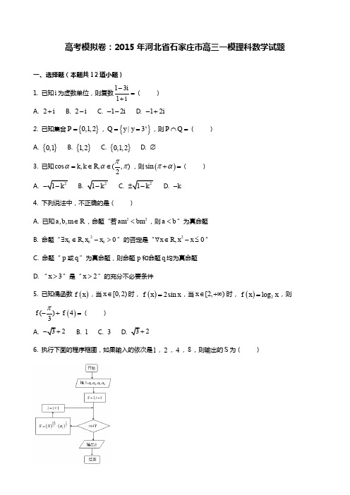 高考模拟卷石家庄市高三一模理科数学试题