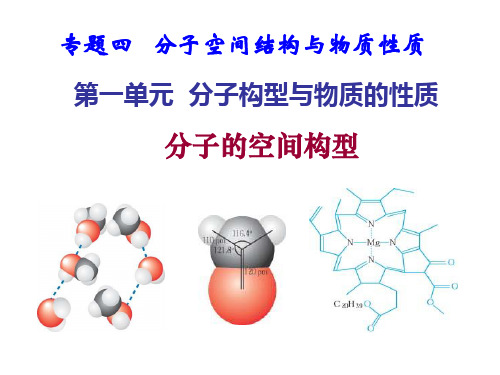 2.2共价键与分子的空间构型(共3课时)