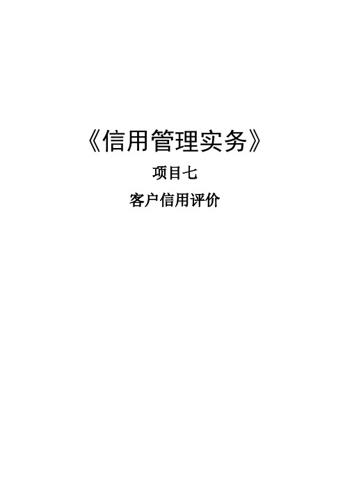 信用管理实务客户信用评价8.1 电子教案