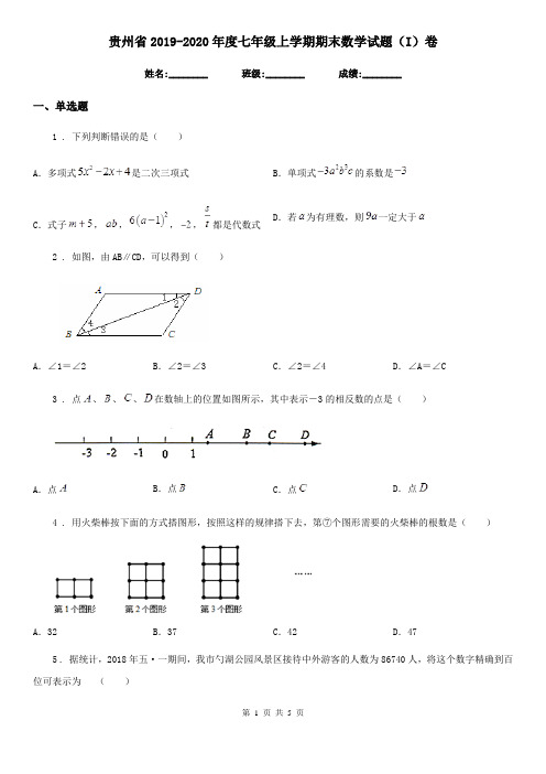 贵州省2019-2020年度七年级上学期期末数学试题(I)卷