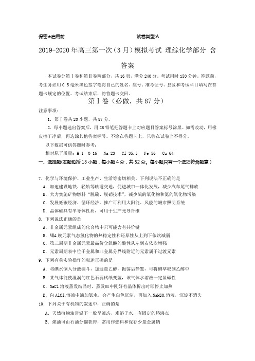 2019-2020年高三第一次(3月)模拟考试 理综化学部分 含答案