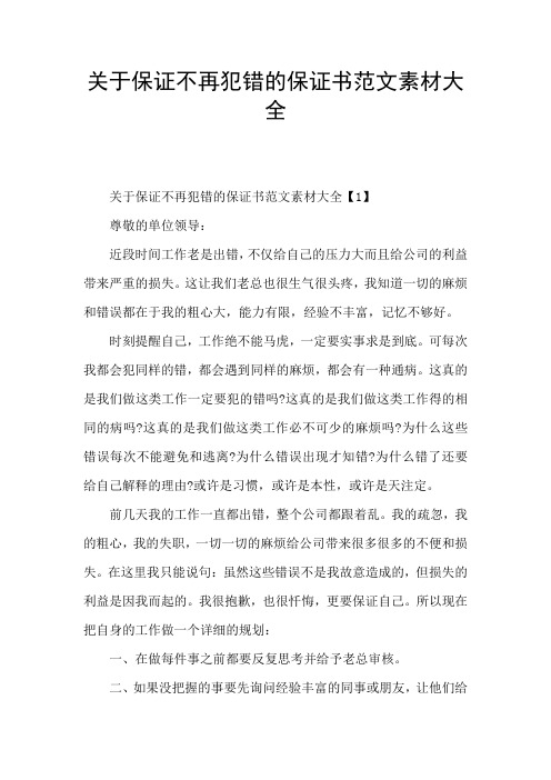 关于保证不再犯错的保证书范文素材大全