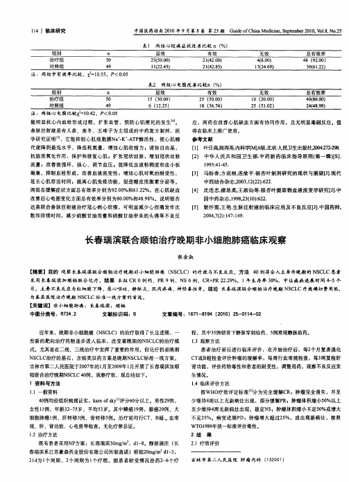 长春瑞滨联合顺铂治疗晚期非小细胞肺癌临床观察