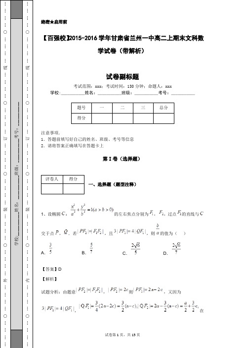 【百强校】2015-2016学年甘肃省兰州一中高二上期末文科数学试卷(带解析)