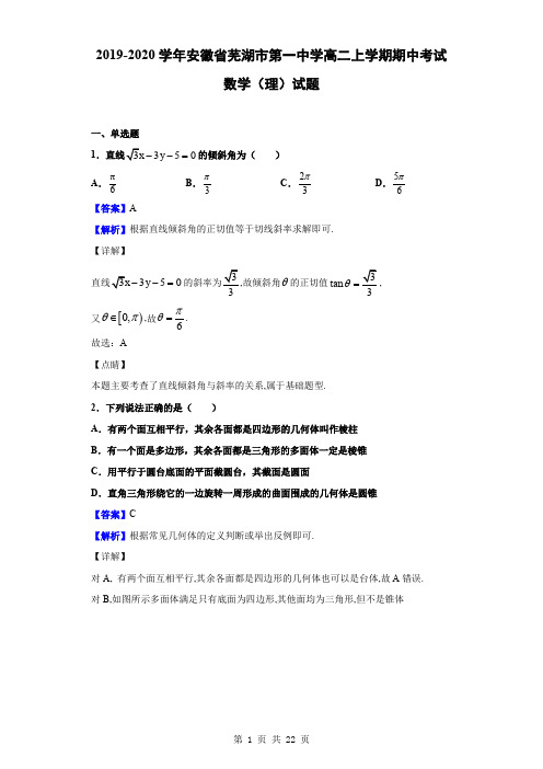 2019-2020学年安徽省芜湖市第一中学高二上学期期中考试数学(理)试题(解析版)