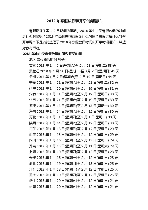 2018年寒假放假和开学时间通知