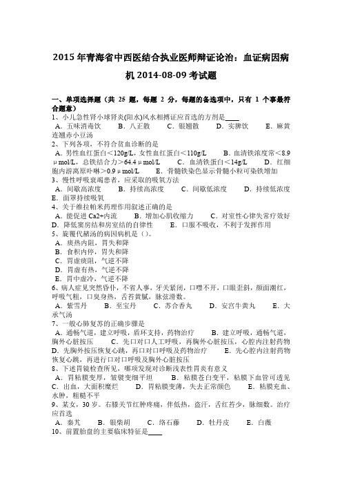 2015年青海省中西医结合执业医师辩证论治:血证病因病机2014-08-09考试题