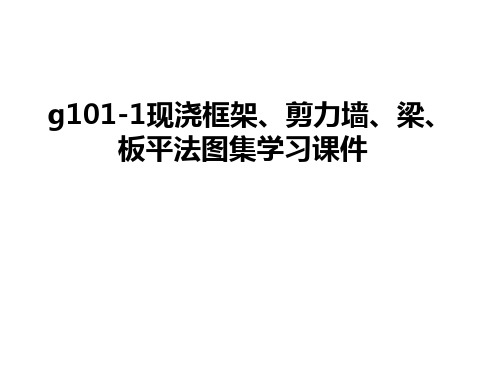 最新g101-1现浇框架、剪力墙、梁、板平法图集学习课件