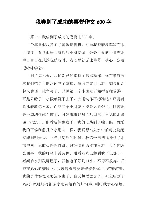 我尝到了成功的喜悦作文600字