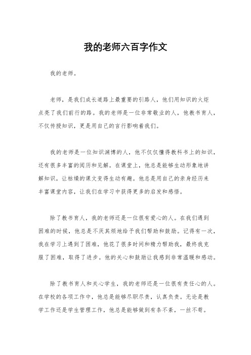 我的老师六百字作文