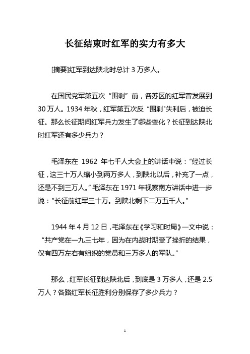 长征结束时红军的实力有多大