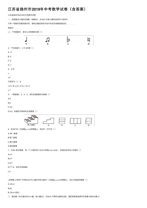 江苏省扬州市2019年中考数学试卷（含答案）