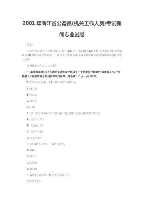 2001年浙江省公务员(机关工作人员)考试新闻专业试卷
