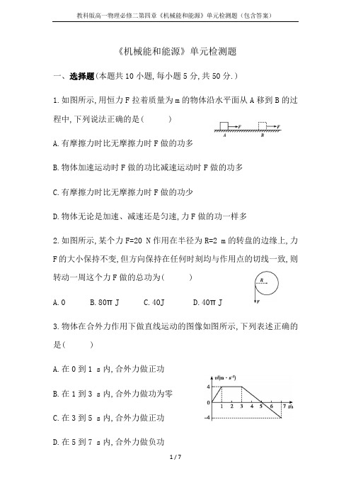 教科版高一物理必修二第四章《机械能和能源》单元检测题(包含答案)