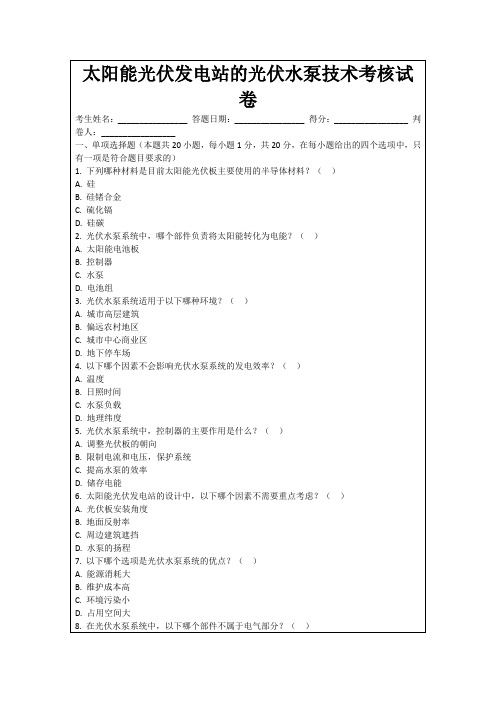 太阳能光伏发电站的光伏水泵技术考核试卷