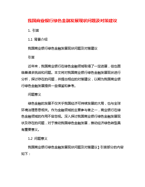 我国商业银行绿色金融发展现状问题及对策建议