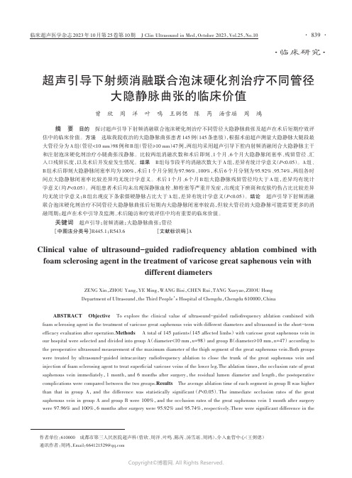 超声引导下射频消融联合泡沫硬化剂治疗不同管径大隐静脉曲张的临床价值