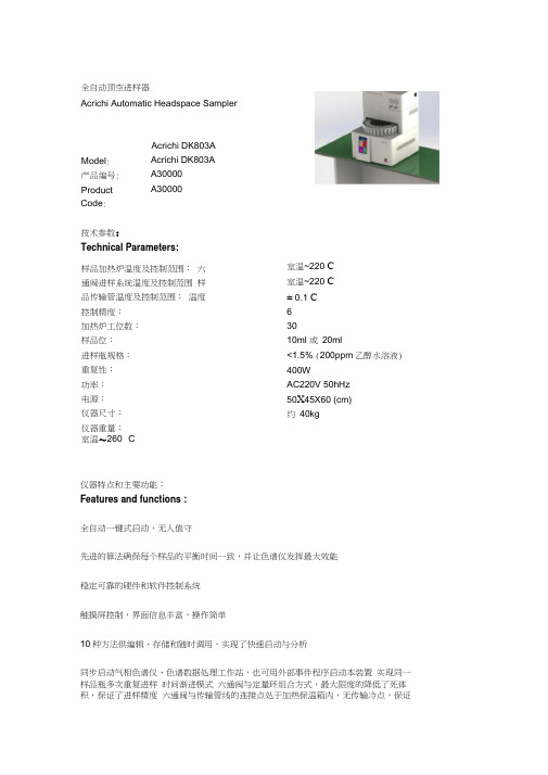 全自动顶空进样器AcrichiDK803A