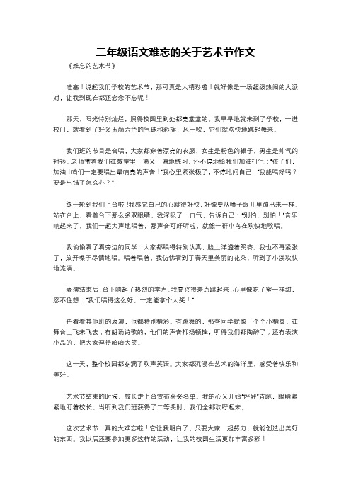 二年级语文难忘的关于艺术节作文