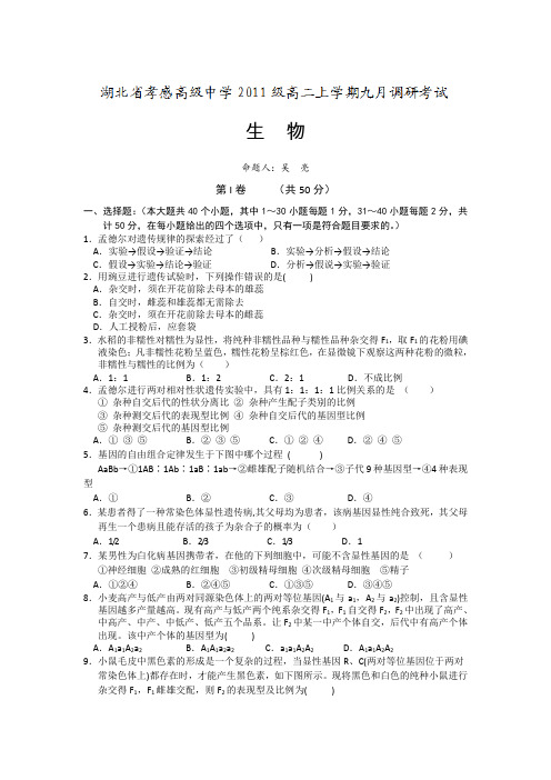 湖北省孝感高中2012-2013学年高二9月调研考试生物试题