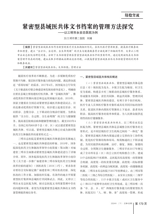 紧密型县域医共体文书档案的管理方法探究——以三明市永安总医院为例