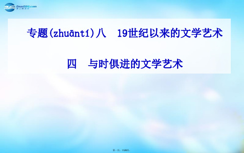 高中历史 专题8.4 与时俱进的文学艺术课件 人民版必修3