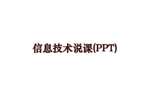 信息技术说课(PPT)