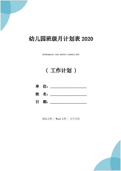 幼儿园班级月计划表2020