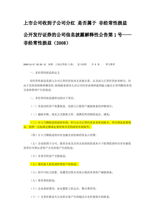 非经营性损益规定-信息披露解释性公告第1号