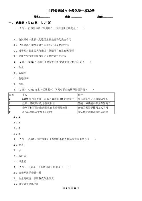 山西省运城市中考化学一模试卷