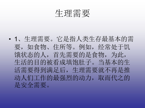 论马斯洛需要层次理论及其在实际生活中的应用16页PPT文档