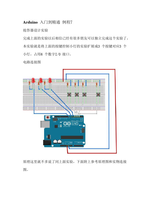 Arduino 入门到精通 例程6-抢答器