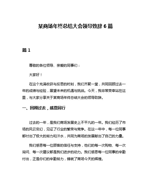 某商场年终总结大会领导致辞6篇