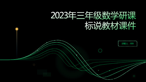 2023年三年级数学研课标说教材课件