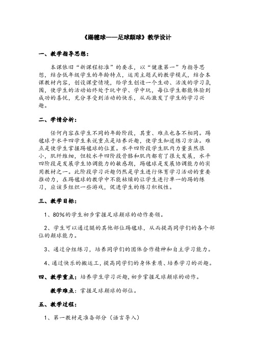 《踢毽球——足球颠球》教学设计